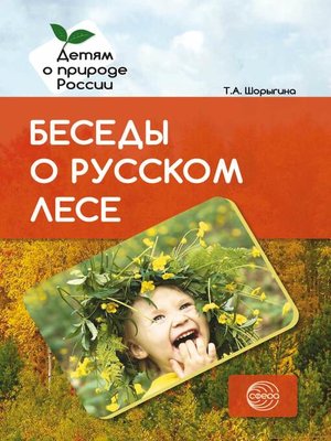 cover image of Беседы о русском лесе